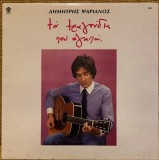 DIMITRIS PSARIANOS - &Tau;&alpha; &Tau;&rho;&alpha;&gamma;&omicron;&upsilon;́&delta;&iota;&alpha; &Pi;&omicron;&upsilon; &Alpha;&gamma;&alpha;&pi;&omega;́ (Muzică Grecească) - Vinil LP Lyra Grecia