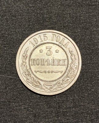 Moneda 3 copeici 1915 Rusia foto