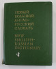 NEW ENGLISH - RUSSIAN DICTIONARY , editied by E.M. MEDNIKOVA , VOLUME I - A- F , 1993