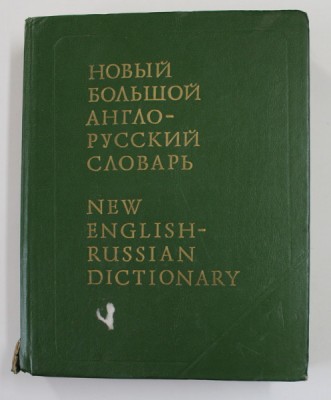 NEW ENGLISH - RUSSIAN DICTIONARY , editied by E.M. MEDNIKOVA , VOLUME I - A- F , 1993 foto