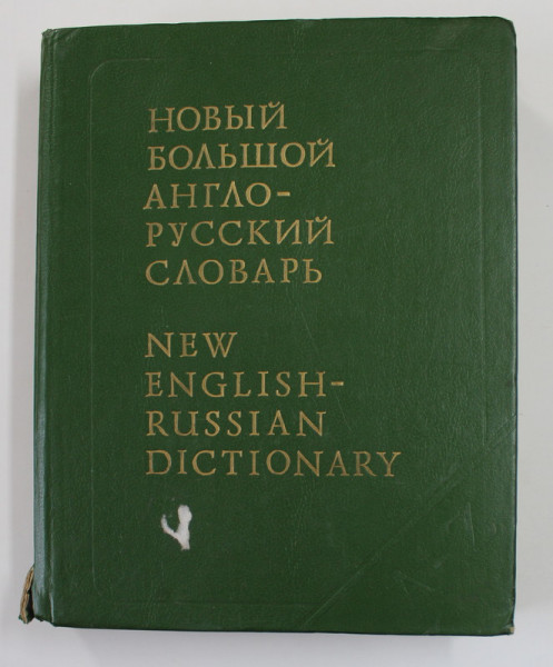 NEW ENGLISH - RUSSIAN DICTIONARY , editied by E.M. MEDNIKOVA , VOLUME I - A- F , 1993