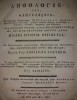 Anthologie Cantari Bisericesti 1840, Chirilice - Frimu, Tipar Sf. Manastire Neamt - Carte Veche Bisericeasca