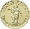 Rusia 10 Rubles 2021 (Yekaterinburg) 22 mm, CL28, KM-New UNC !!!, Europa