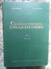 M. Renert/G. Tanase - Calculul Si Constructia Utilajului Chimic Vol 1