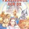 VRAJITORUL DIN OZ-FRANK L. BAUM-269664