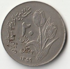 Moneda 20 rials 1980 - Iran (Islamic Revolution)