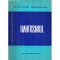 Valeriu Popescu, Constantin Arion - Rahitismul - 122802