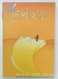 WORLD LITERATURE , REVISTA BILUNARA CU TEXT IN LIMBA CHINEZA , 2000