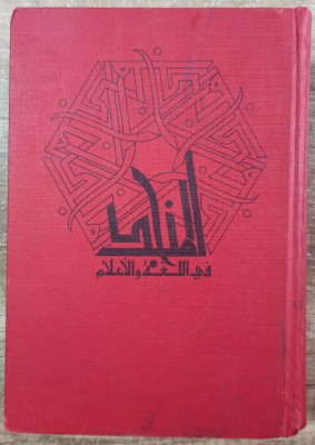 Dictionar in limba araba// 1986 foto