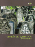 Cimitire evreieşti din Bucovina (&icirc;n limba ucraineană) - Hardcover - Simon Geissb&uuml;hler - Noi Media Print