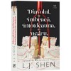 Diavolul se &icirc;mbracă &icirc;ntotdeauna &icirc;n negru - L. J. Shen, Epica - Roman de dragoste contemporan și New Adult