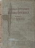 CHIRURGIA OPERATORIE SI ANATOMIA TOPOGRAFICA-V.N. SEVKUNENKO, A.N. MAXIMENKOV-235905