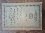 Cumpara ieftin SFANTA ANTOLOGIE CARE CUPRINDE INTERPRETARI la ceremonie ...1898, greaca