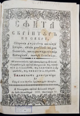 Sfanta Scriptura pe scurt, Traducere din greaca de Eufrosin Poteca - Bucuresti, 1836 foto