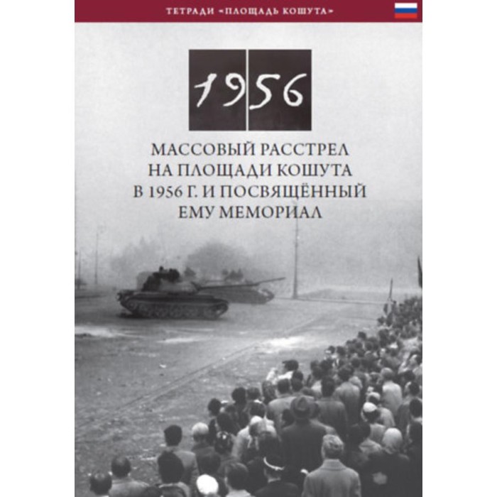 Az 1956-os Kossuth t&eacute;ri sortűz &eacute;s eml&eacute;khelye (orosz nyelven) - Obstrel Na Ploshchadi Koshuta V 1956 G. I Posvyashchonnyy Yemu Memorial - N&eacute;meth Csaba