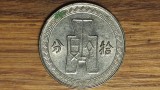 China - perioada statelor marioneta ocupatie japoneza WW2 (puppet states) - 10 fen 1938 - RARA ! varianta magnetica !