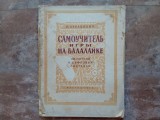 MANUAL DE AUTO-INSTRUIRE PENTRU C&Acirc;NTAT LA BALALAIKĂ - H. Lukavikhin, 1956 (lb. Rusa)