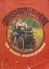 Trasura fara cai. Din istoria automobilului - 1968 - Ion Ghenea Stanescu (N164), Tineretului