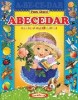 Abecedarul prescolarului. Casa Povestilor. Petru Ghetoi