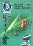 Rusia 1986 - Cometa Halley Bloc neuzat,perfecta stare(z), Nestampilat