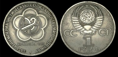 RUSIA URSS 1 RUBLA 1985 , 12th World Youth Festival [2] livrare in cartonas foto