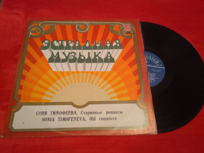 VINIL SONIA TIMOFEYEVA-OLD ROMANCES RARITATE!!!! MELODIA URSS 1977 DISC STARE EX foto