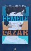Femeile lui Lazar - Marina Stepnova (O57), Curtea Veche