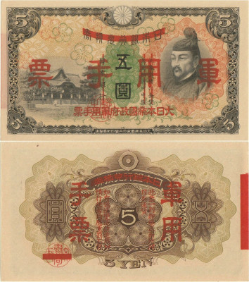 1938, 5 yen (P-M24a) - China - stare UNC! Emisă de: Guvernul Imperial foto