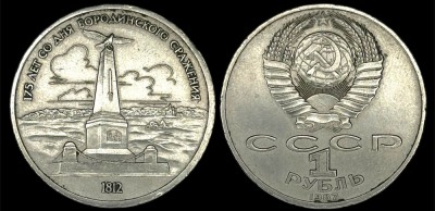 RUSIA URSS 1 RUBLA 1987 , MONUMENT KUTUZOV , livrare in cartonas foto