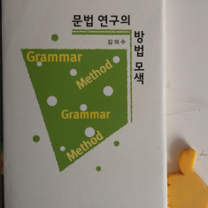 Studiu metoda gramatica limba coreana