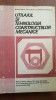 Utilajul si tehnologia contructiilor mecanice manual pentru clasa a XI-a