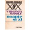 Virginia Woolf - Noapte si zi - 103298