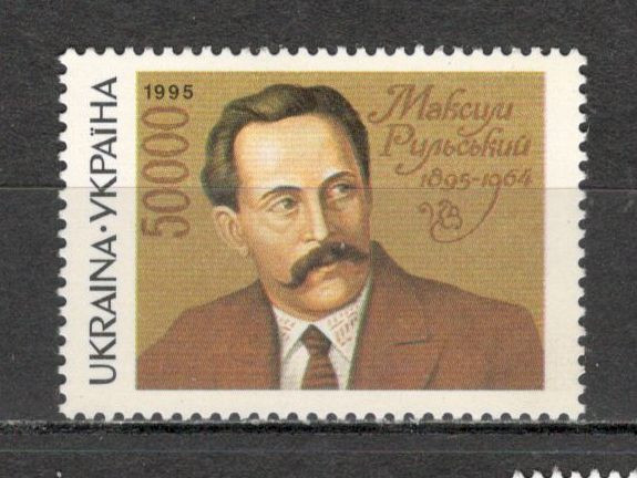 Ucraina.1995 100 ani nastere M.Rylskyj-scriitor KU.7