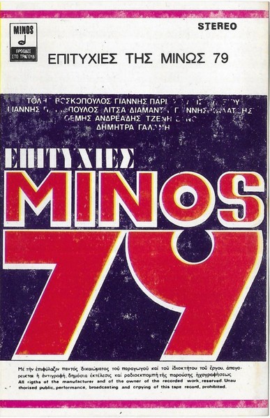 &Epsilon;&pi;&iota;&tau;&upsilon;&chi;ί&epsilon;&sigmaf; &Tau;&eta;&sigmaf; Minos 79, Caseta audio