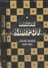 Partide alese 1969-1979 - Anatolie Karpov, Sah, Progress, 1981, 263 pagini, Limba Romana