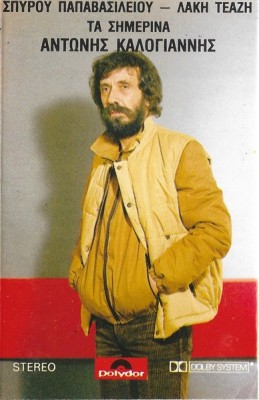&amp;Alpha;&amp;nu;&amp;tau;ώ&amp;nu;&amp;eta;&amp;sigmaf; &amp;Kappa;&amp;alpha;&amp;lambda;&amp;omicron;&amp;gamma;&amp;iota;ά&amp;nu;&amp;nu;&amp;eta;&amp;sigmaf; - &amp;Tau;&amp;alpha; &amp;Sigma;&amp;eta;&amp;mu;&amp;epsilon;&amp;rho;&amp;iota;&amp;nu;ά, Caseta audio foto