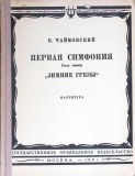 FIRST SYMPHONY G MINOR, WINTER DAYDREAMS (PARTITURA MUZICALA)-P. CHAIKOVSKY-350292