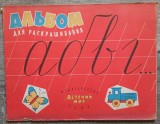 Carte de colorat cu literele alfabetului, editata in Rusia 1963