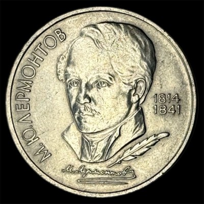 RUSIA URSS 1 RUBLA 1989 [1] Poet M.Y. LERMONTOV foto