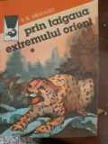 Prin taigaua extremului orient vol. 1-2 V.K.Arseniev 1978