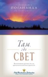 &amp;#1058;&amp;#1072;&amp;#1084;, &amp;#1075;&amp;#1076;&amp;#1077; &amp;#1089;&amp;#1074;&amp;#1077;&amp;#1090; (Where There Is Light Russian)