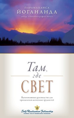 &amp;amp;#1058;&amp;amp;#1072;&amp;amp;#1084;, &amp;amp;#1075;&amp;amp;#1076;&amp;amp;#1077; &amp;amp;#1089;&amp;amp;#1074;&amp;amp;#1077;&amp;amp;#1090; (Where There Is Light Russian) foto