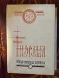 Filocalia sfintelor nevointe ale desavarsirii (volumul 11 Sfintii Varsanufie si Ioan Scrisori duhovnicesti) 700p