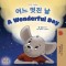 A Wonderful Day (Korean English Bilingual Children&#039;s Book)
