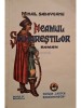 Mihail Sadoveanu - Neamul soimarestilor (Editia: 1937)