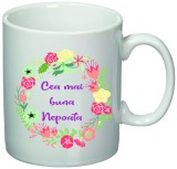 Cana alba personalizata &quot;Cea mai buna Nepoata&quot;, INOVATIX&reg;. 330ml