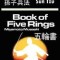 The Art of War by Sun Tzu &amp; the Book of Five Rings by Miyamoto Musashi