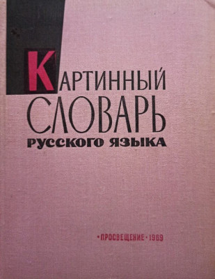 Picture dictionary of the russian language foto