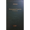 Vlad Musatescu - Extravagantul Conan Doi. De-a baba-oarba (Vol.45) -