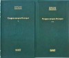 Uragan asupra Europei, 2 vol. - Vintila Corbul, Eugen Burada, Biblioteca Adevarul, Roman istoric